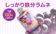 しっかり鉄分ラムネ 1袋 550mg×60粒（約30日分）サプリメント サプリ 食品 ラムネ ぶどう味 親子 子ども 鉄分 カルシウム ビタミン ヘム鉄 葉酸 静岡 浜松市【配送不可：沖縄・離島】