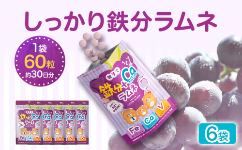 しっかり鉄分ラムネ 6袋 550mg×60粒（約30日分）×6 サプリメント サプリ 食品 ラムネ ぶどう味 親子 子ども 鉄分 カルシウム ビタミン ヘム鉄 葉酸 静岡 浜松市【配送不可：沖縄・離島】 2685662 - 静岡県浜松市
