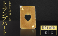純金　K24　24金　トランプ　ハート　1g　BQ-245