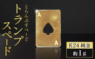 純金　K24　24金　トランプ　スペード　1g　BQ-246