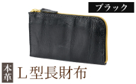 K-718-A L型長財布＜ブラック＞【m's】霧島市 革 革製品 牛革 本革 ヌメ革 財布 お財布 長財布 ハンドメイド 手作り エムズ