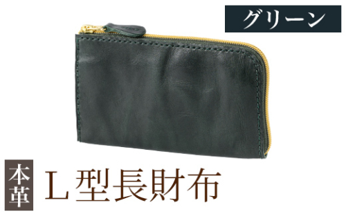 K-718-D L型長財布＜グリーン＞【m's】霧島市 革 革製品 牛革 本革 ヌメ革 財布 お財布 長財布 ハンドメイド 手作り エムズ 2685673 - 鹿児島県霧島市
