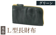K-718-D L型長財布＜グリーン＞【m's】霧島市 革 革製品 牛革 本革 ヌメ革 財布 お財布 長財布 ハンドメイド 手作り エムズ