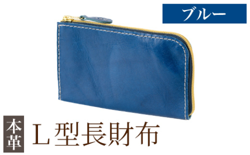 K-718-E L型長財布＜ブルー＞【m's】霧島市 革 革製品 牛革 本革 ヌメ革 財布 お財布 長財布 ハンドメイド 手作り エムズ 2685674 - 鹿児島県霧島市