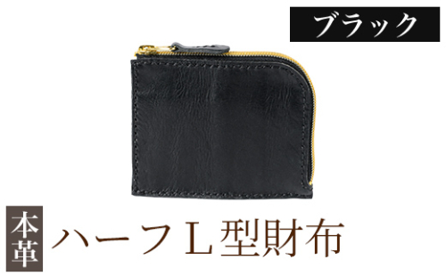 K-719-A ハーフL型財布＜ブラック＞【m's】霧島市 革 革製品 牛革 本革 ヌメ革 財布 お財布 ハンドメイド 手作り エムズ 2685675 - 鹿児島県霧島市