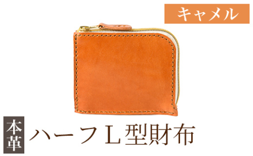 K-719-B ハーフL型財布＜キャメル＞【m's】霧島市 革 革製品 牛革 本革 ヌメ革 財布 お財布 ハンドメイド 手作り エムズ 2685676 - 鹿児島県霧島市