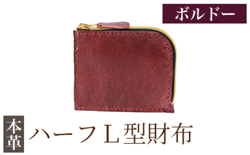 K-719-C ハーフL型財布＜ボルドー＞【m's】霧島市 革 革製品 牛革 本革 ヌメ革 財布 お財布 ハンドメイド 手作り エムズ 2685677 - 鹿児島県霧島市