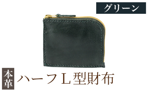 K-719-D ハーフL型財布＜グリーン＞【m's】霧島市 革 革製品 牛革 本革 ヌメ革 財布 お財布 ハンドメイド 手作り エムズ 2685678 - 鹿児島県霧島市