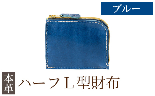 K-719-E ハーフL型財布＜ブルー＞【m's】霧島市 革 革製品 牛革 本革 ヌメ革 財布 お財布 ハンドメイド 手作り エムズ 2685679 - 鹿児島県霧島市