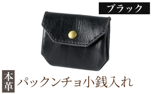 K-720-A パックンチョ小銭入れ＜ブラック＞【m's】霧島市 革 革製品 牛革 本革 ヌメ革 財布 お財布 小銭入れ ハンドメイド 手作り エムズ 2685680 - 鹿児島県霧島市