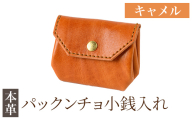 K-720-B パックンチョ小銭入れ＜キャメル＞【m's】霧島市 革 革製品 牛革 本革 ヌメ革 財布 お財布 小銭入れ ハンドメイド 手作り エムズ