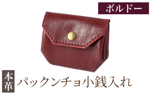 K-720-C パックンチョ小銭入れ＜ボルドー＞【m's】霧島市 革 革製品 牛革 本革 ヌメ革 財布 お財布 小銭入れ ハンドメイド 手作り エムズ 2685682 - 鹿児島県霧島市