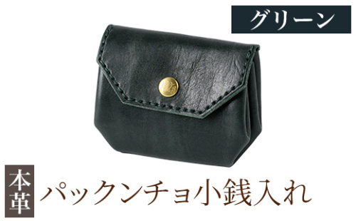 K-720-D パックンチョ小銭入れ＜グリーン＞【m's】霧島市 革 革製品 牛革 本革 ヌメ革 財布 お財布 小銭入れ ハンドメイド 手作り エムズ 2685683 - 鹿児島県霧島市