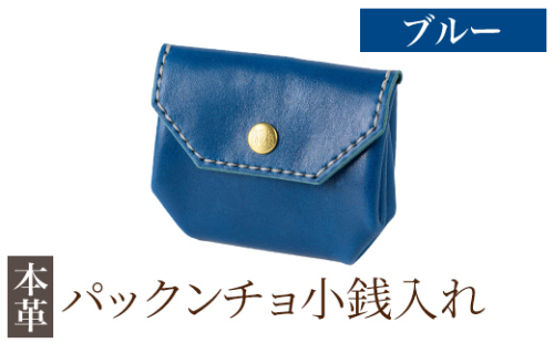 K-720-E パックンチョ小銭入れ＜ブルー＞【m's】霧島市 革 革製品 牛革 本革 ヌメ革 財布 お財布 小銭入れ ハンドメイド 手作り エムズ 2685684 - 鹿児島県霧島市