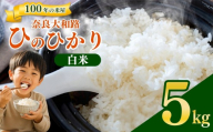 奈良大和路 ひのひかり 白米 5kg | コメ 米 こめ お米 おこめ オコメ ひのひかり おにぎり 白米 おにぎり | 奈良県 五條市
