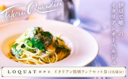 ＬＯＱＵＡＴ西伊豆 母屋にあるイタリアンレストランTakeru Quindiciのランチセット券（2名様分）。 前菜プレート（全７品の盛り合わせ）とパスタ又はリゾットから１品、デザートとドリンク付き 