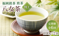 寄附額改定↓ ＜定期便・全6回＞八女茶【特上】煎茶セット 100g×2袋