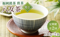 寄附額改定↓ ＜定期便・全2回＞八女茶【特上】煎茶セット 100g×2袋