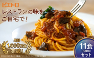レストラン生まれのパスタソース全8種 11食分 ピエトロ パスタソース レトルト レンチン 湯煎 簡単調理 福岡グルメ 長期保存OK ストック 備蓄