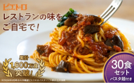 レストラン生まれのパスタソース全8種 たっぷり30食＆パスタ麺(30食分)付き ピエトロ パスタソース レトルト レンチン 湯煎 簡単調理 福岡グルメ 長期保存OK ストック 備蓄