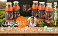 人参物語 まるごと 100％ にんじん ジュース 5本入り 野菜 ジュース