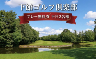 下館ゴルフ倶楽部 プレー無料券 ( 平日 2名様 ) 昼食付 ゴルフ プレー券 ゴルフ場