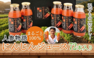 人参物語 まるごと 100％ にんじん ジュース 72本入り 野菜 ジュース