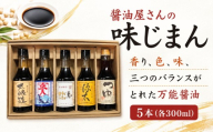 醤油 5本 詰合せ しょうゆ 丸大豆  かつおだし 入 たまごかけ醤油 たまご醤油 めんつゆ 卵醤油 TKG 鍋 鍋つゆ 調味料 上ホ醤油 明治6年創業 贈答 関東 茨城県 筑西市 茨城 筑西 下館 醤油屋さんの味じまん