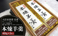 本練羊羹 2本入 ようかん 和菓子 銘菓 贈答 スイーツ 手土産