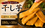 【先行予約】 干し芋 紅はるか 塚田商店 平干し 180g × 10袋 茨城県産 小分け ほしいも 紅はるか 干しいも 干芋 国産 無添加 さつまいも サツマイモ 芋 いも おいも imo 工場直送 添加不使用 糖度 おやつ おかず お菓子 和菓子 スイーツ ほし芋 自然食品 甘い スーパーツカダ 関東 茨城 茨城県 筑西 筑西市