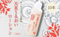 オールインワン 天見うるおいローション 150ml 10本セット 洗顔石鹸 美容液 セット オールインワン 洗顔 ローション 美容液 すっぴん 米ぬか びわの葉 ハチミツ 自然派 シンプルケア スキンケア コスメ 敏感肌 乾燥肌 うるおい 保湿 エイジングケア ハリ セラミド 濃厚 大阪 河内長野 天野酒 日本酒 ナノセラミド 化粧水 安心 安全 化粧品 コスメ
