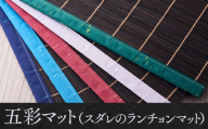 五彩マット（スダレのランチョンマット）５本セット