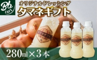 ドレッシング 玉ねぎドレッシング タマネギフト 280ml×3本 Bbcafe ギフト 贈答品 タマネギ 玉ねぎ たまねぎ オニオンドレッシング サラダ お肉 ローストビーフ ハンバーグ 送料無料｜こだわりの逸品 地域特産品 ギフト 自分用 人気 おすすめ 河内長野産 お中元 お誕生日 プレゼント 内祝い 結婚内祝い お祝い 送料無料