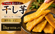 【先行予約】 干し芋 1kg 紅はるか 茨城県産 化粧箱入り 塚田商店 | 直送 平干し 添加物不使用 糖度 さつまいも 干しいも 干芋 ほしいも サツマイモ 芋 いも イモ お芋 おいも おやつ お菓子 おかず デザート スイーツ 和菓子 ギフト 贈答 ランキング 1位 甘い スーパーツカダ 関東 茨城 筑西 マツコの知らない世界