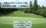 天野山パブリックゴルフ場　土日祝プレー券　２名様　天野山パブリックゴルフ場　土日祝プレー券　２名様　ゴルフ ゴルフ利用券 チケット コース パブリックゴルフ場 送料無料