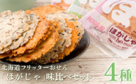北海道フリッターおせん＜ほがじゃ＞味比べセット＜0400101＞_北海道 お菓子 せんべい フリッターおせん 味比べ セット 人気 美味しい【1682321】