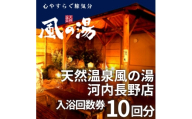 【ふるさと納税】天然温泉風の湯　大人入浴券10回分