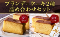 ブランデーケーキ2種 詰め合わせセット ｜ 焼菓子 ケーキ ブランデー XO カルバドス しっとり 誕生日 お祝い 手土産 ご褒美 冷蔵 ギフト プレゼント スイーツ 洋酒 アルコール お酒 パウンドケーキ 焼き菓子 内祝 お中元 敬老 こだわりの逸品 地域特産品 ギフト 自分用