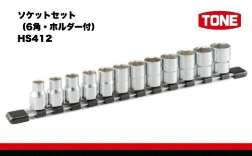 TONE トネ ソケットセット（6角・ホルダー付） HS412　工具　TONE　トネ 15001-30025257｜工具 整備士 自動車 バイク DIY メンテナンス 2686054 - 大阪府河内長野市