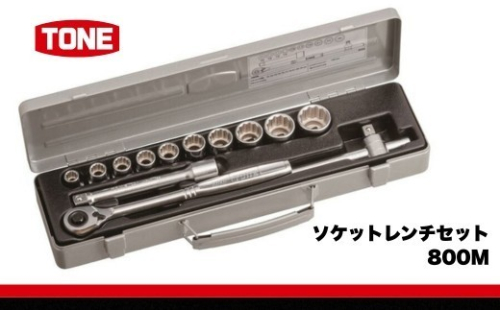 TONE トネ ソケットレンチセット 800M　工具　TONE　トネ 15001-30025267｜工具 整備士 自動車 バイク DIY メンテナンス 2686063 - 大阪府河内長野市