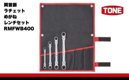 TONE トネ 両首振ラチェットめがねレンチセット インチサイズ (RMFWB400) 15001-30025283 ｜工具 整備士 自動車 バイク DIY メンテナンス 2686073 - 大阪府河内長野市