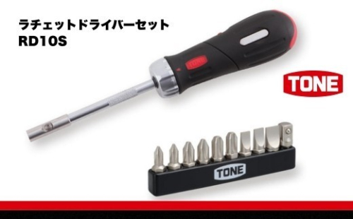TONE トネ ラチェットドライバーセット RD10S　工具　TONE　トネ 15001-30025290｜工具 整備士 自動車 バイク DIY メンテナンス 2686074 - 大阪府河内長野市