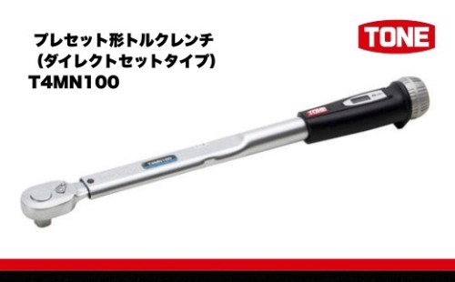 TONE トネ プレセット形トルクレンチ（ダイレクトセットタイプ） T4MN100　工具 15001-30025304｜工具 整備士 自動車 バイク DIY メンテナンス 2686082 - 大阪府河内長野市