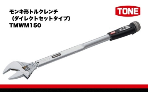 TONE トネ モンキ形トルクレンチ（ダイレクトセットタイプ)  TMWM150  15001-30025310 ｜ 工具 整備士 自動車 バイク DIY メンテナンス 2686088 - 大阪府河内長野市