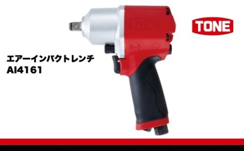 TONE トネ エアーインパクトレンチ AI4161　工具　TONE　トネ 15001-30025313｜工具 整備士 自動車 バイク DIY メンテナンス 2686091 - 大阪府河内長野市