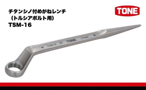 チタンシノ付めがねレンチ（トルシアボルト用） TSM-16　工具　TONE　トネ 15001-30025317 2686136 - 大阪府河内長野市