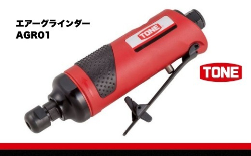 TONE トネ エアーグラインダー AGR01　工具　TONE　トネ 15001-30025315｜ 工具 整備士 自動車 バイク DIY メンテナンス 2686142 - 大阪府河内長野市