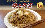 焼きそば専門店 「 中山屋 」 焼きそば 6食セット ソース付き 冷蔵 蒸し麺 麺 減塩 やきそば
