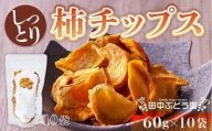 しっとり柿チップス 60g×10袋 国産 ドライフルーツ 無添加 小分け
