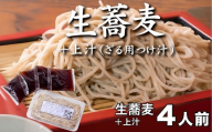 生蕎麦＋上汁 ( ざる用つけ汁 ) 各4人前 ＜麺坊蕎麦博の自信作＞ ※年越しそばではありません。お申し込み後、順次発送いたします。お届け前のご連絡はいたしませんので、ご注意ください※ ｜ にしん きつね